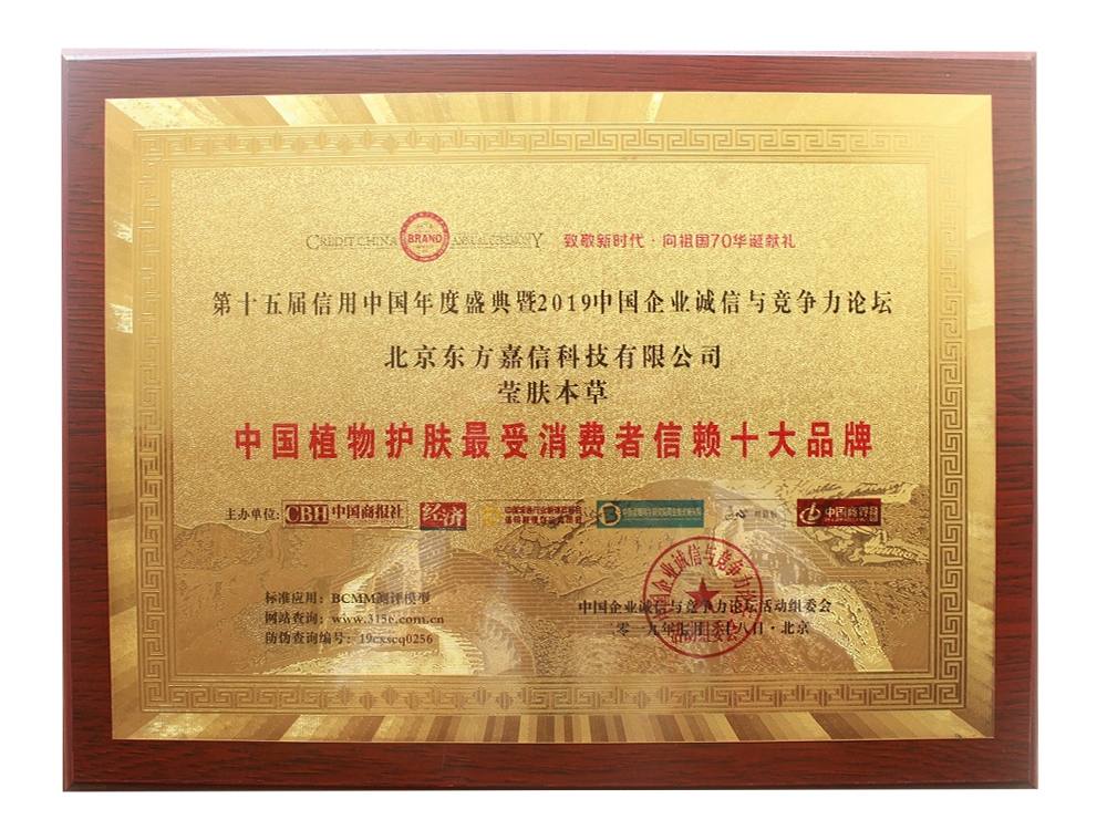 瑩膚本草·中國植物護(hù)膚最受消費者信賴十大品牌